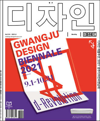 Design 디자인 (월간) : 9월 519호 [2021]