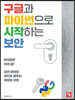 구글과 파이썬으로 시작하는 보안