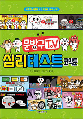 문방구TV 심리테스트 코믹툰