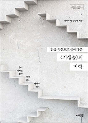 일곱 시선으로 들여다본 〈기생충〉의 미학