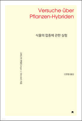 식물의 잡종에 관한 실험