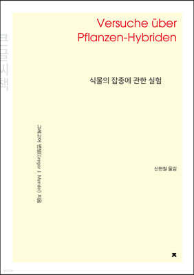 식물의 잡종에 관한 실험 (큰글씨책)