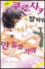 쿠로사키 말 따위 안 들을 거야 18