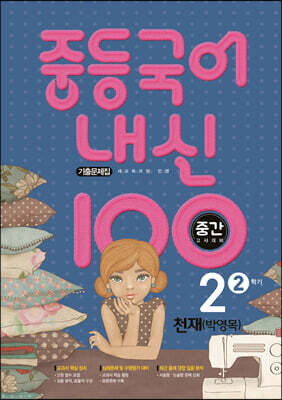 내신 100 중등 국어 기출문제집 2학기 중간고사 중2 천재 박영목 (2025년용)