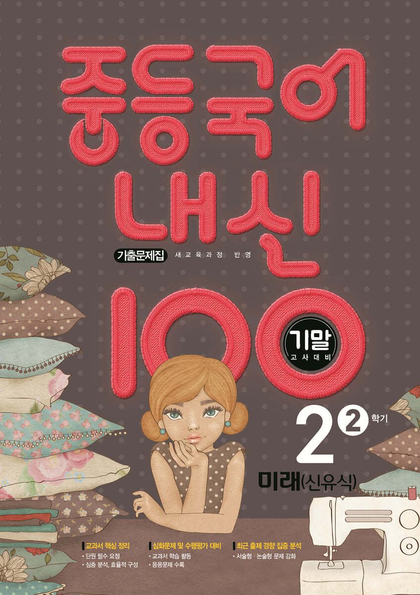 내신 100 중등 국어 기출문제집 2학기 기말고사 중2 미래 신유식 (2024년용)