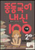 내신 100 중등 국어 기출문제집 2학기 기말고사 중2 천재 노미숙 (2025년용)