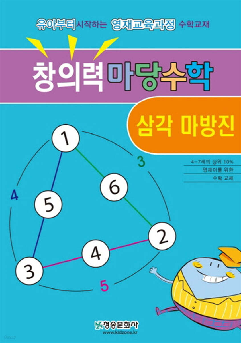 창의력 마당수학 : 삼각 마방진