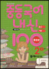 내신 100 중등 국어 기출문제집 2학기 중간.기말고사 통합본 중2 동아 이은영 (2025년용)