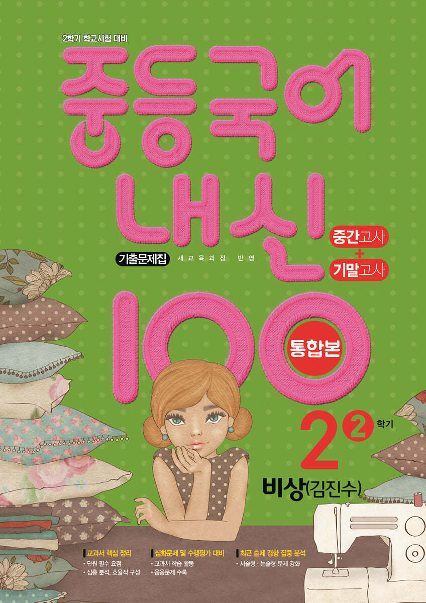 내신 100 중등 국어 기출문제집 2학기 중간.기말고사 통합본 중2 비상 김진수 (2023년용)