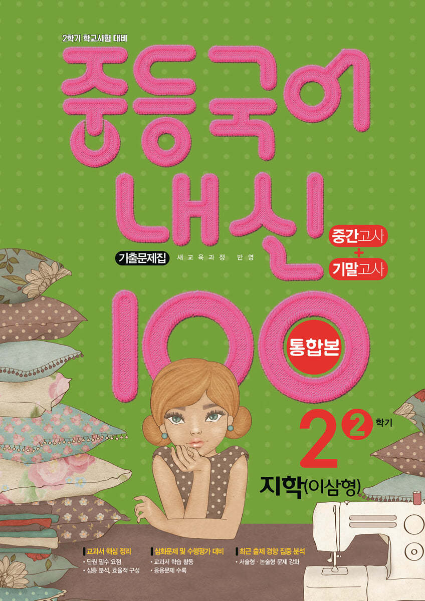 내신 100 중등 국어 기출문제집 2학기 중간.기말고사 통합본 중2 지학 이삼형 (2024년용)