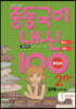 내신 100 중등 국어 기출문제집 2학기 중간.기말고사 통합본 중2 천재 노미숙 (2025년용)