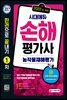 2022 시대에듀 손해평가사 1차 한권으로 끝내기