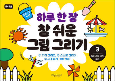 하루 한 장 참 쉬운 그림 그리기 3 놀이공원, 마트, 바다