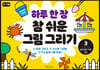 하루 한 장 참 쉬운 그림 그리기 3 놀이공원, 마트, 바다