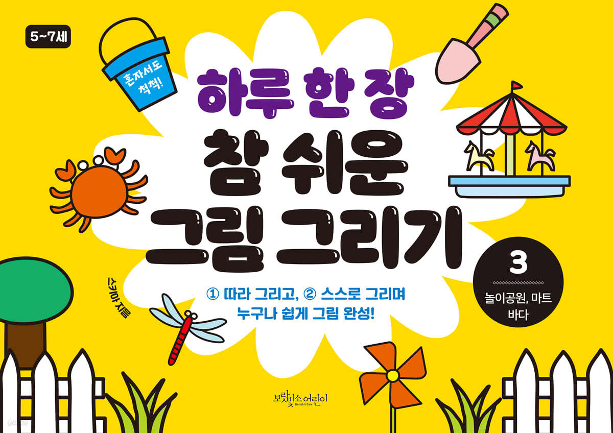 하루 한 장 참 쉬운 그림 그리기 3 놀이공원, 마트, 바다 - 예스24