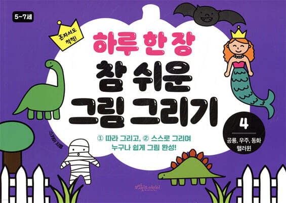 하루 한 장 참 쉬운 그림 그리기 4 공룡, 우주, 동화, 핼러윈