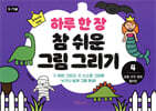 하루 한 장 참 쉬운 그림 그리기 4 공룡, 우주, 동화, 핼러윈