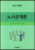노사관계론