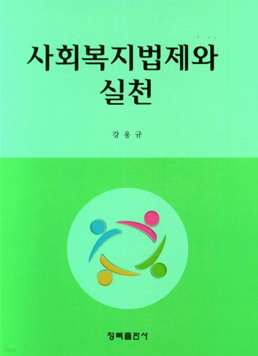 사회복지법제와 실천