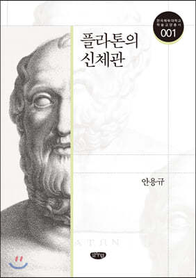 플라톤의 신체관