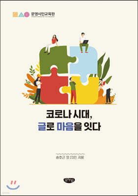 코로나 시대, 글로 마음을 잇다