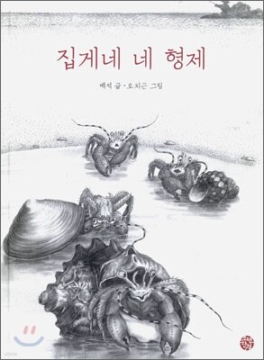 집게네 네 형제