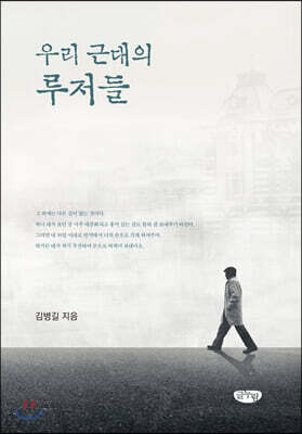 우리 근대의 루저들