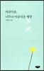아름다운 너무나 아름다운 세상 : 백운복 시집
