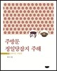 주방문 정일당잡지 주해 (부록 : 승부리안 주방문)