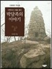 대륙에서 해를 쫓은 박달족의 이야기 : 신화에서 역사로