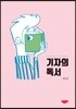 기자의 독서