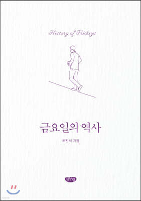 금요일의 역사