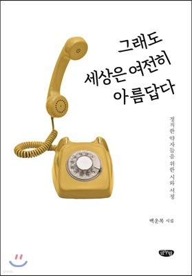 그래도 세상은 여전히 아름답다 : 정직한 약자들을 위한 시와 서정