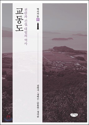 교동도 : 전란과 긴장, 대립의 역사