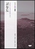 교동도 : 전란과 긴장, 대립의 역사