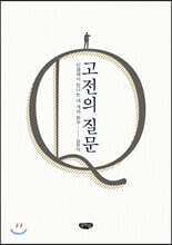 고전의 질문 : 인생에서 만나는 네 개의 화두