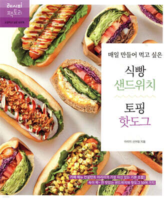 매일 만들어 먹고 싶은 식빵 샌드위치 & 토핑 핫도그