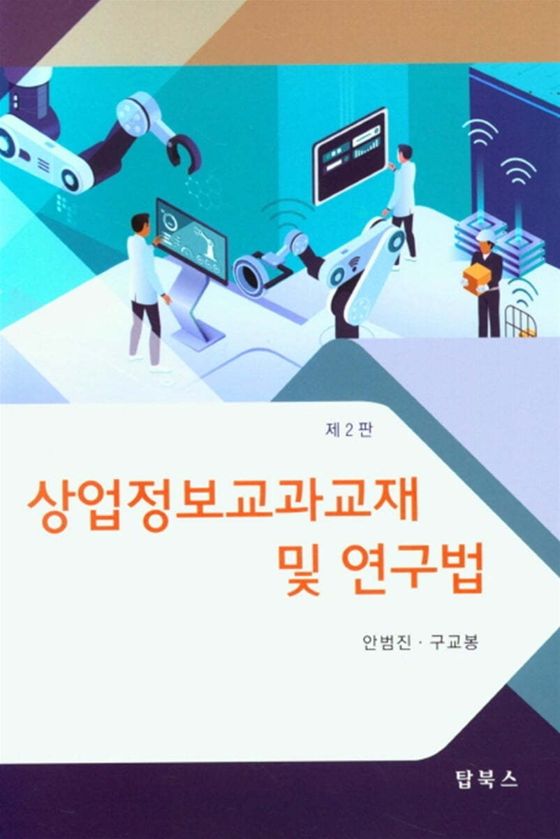 상업정보교과교재 및 연구법