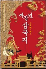 짜장면 삼국지