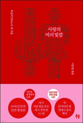 별- 이문열 세계명작산책. 1 사랑의 여러 빛깔
