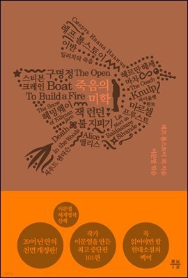킬리만자로의 눈 - 이문열 세계명작산책. 2 죽음의 미학