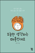 오늘만 생각하는 마흔인데요