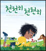 천천히 천천히