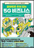 알아두면 돈이 되는 5G 비즈니스