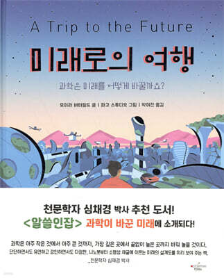 미래로의 여행