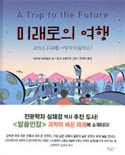 미래로의 여행