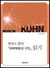 토머스 쿤의 『과학혁명의 구조』 읽기