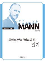 토마스 만의 『마법의 산』 읽기