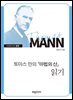 토마스 만의 『마법의 산』 읽기