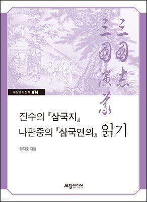 진수의 『삼국지』 나관중의 『삼국연의』 읽기